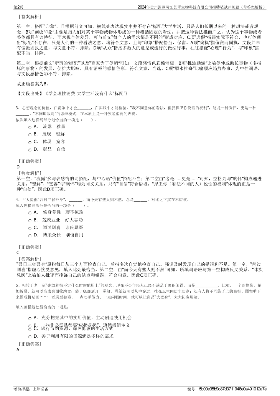 2024年贵州湄潭两江茗翠生物科技有限公司招聘笔试冲刺题（带答案解析）_第2页