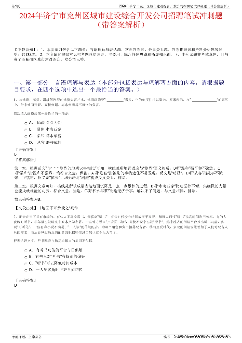 2024年济宁市兖州区城市建设综合开发公司招聘笔试冲刺题（带答案解析）_第1页