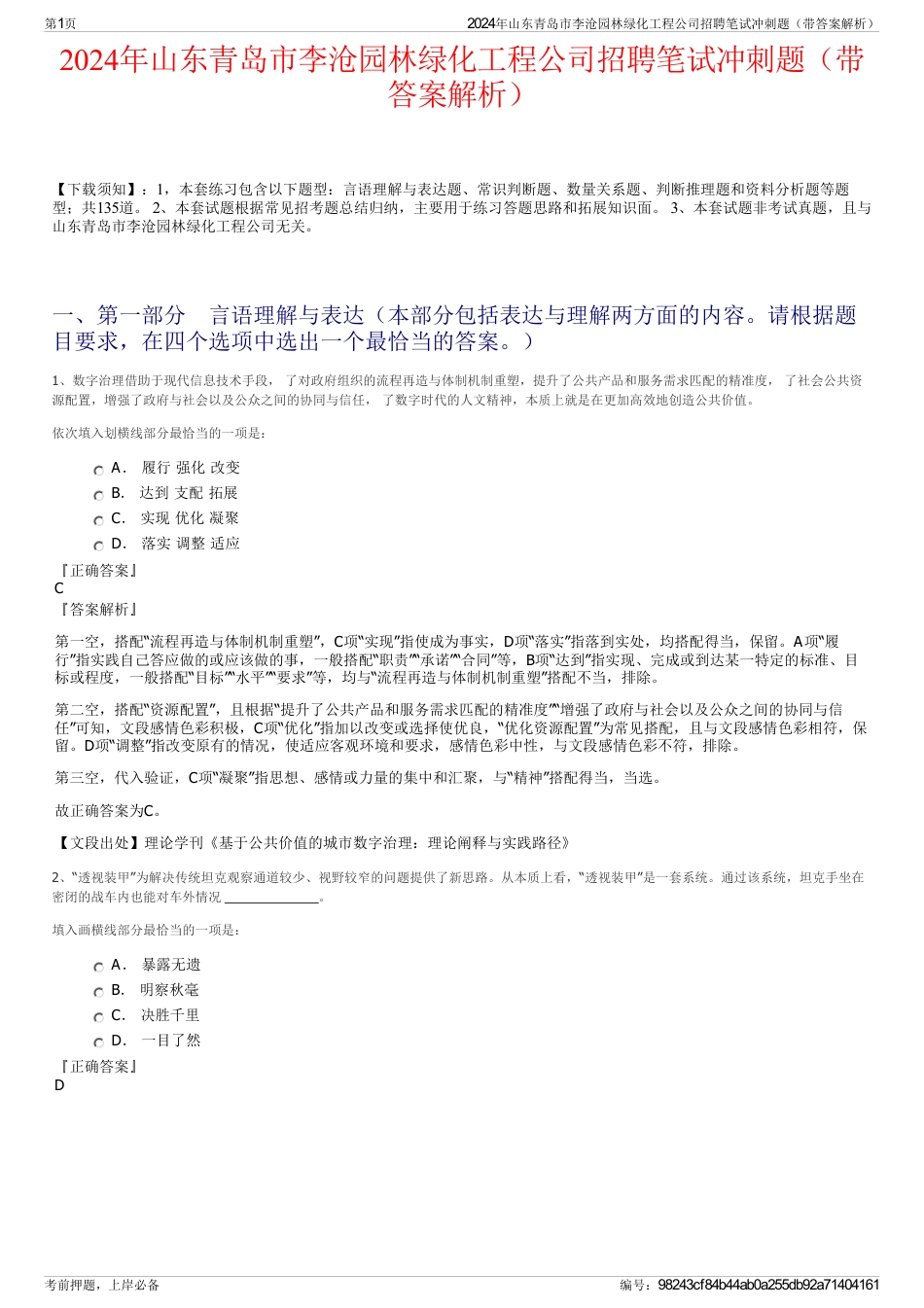 2024年山东青岛市李沧园林绿化工程公司招聘笔试冲刺题（带答案解析）_第1页