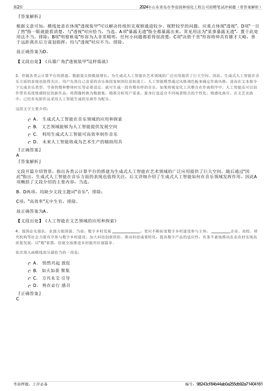 2024年山东青岛市李沧园林绿化工程公司招聘笔试冲刺题（带答案解析）_第2页
