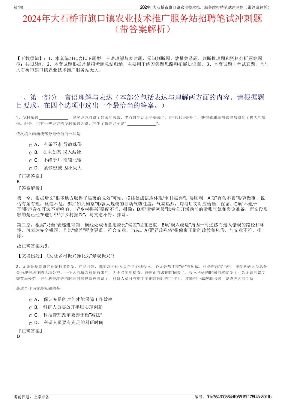 2024年大石桥市旗口镇农业技术推广服务站招聘笔试冲刺题（带答案解析）_第1页