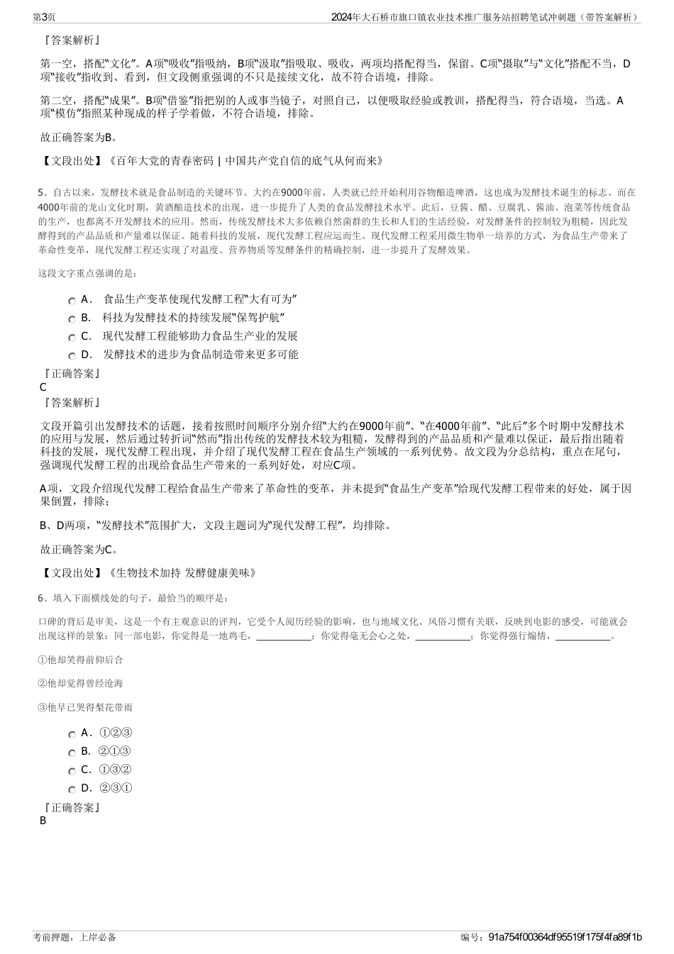 2024年大石桥市旗口镇农业技术推广服务站招聘笔试冲刺题（带答案解析）_第3页