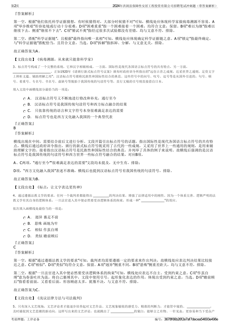 2024年洪洞县保障性安居工程投资有限公司招聘笔试冲刺题（带答案解析）_第2页