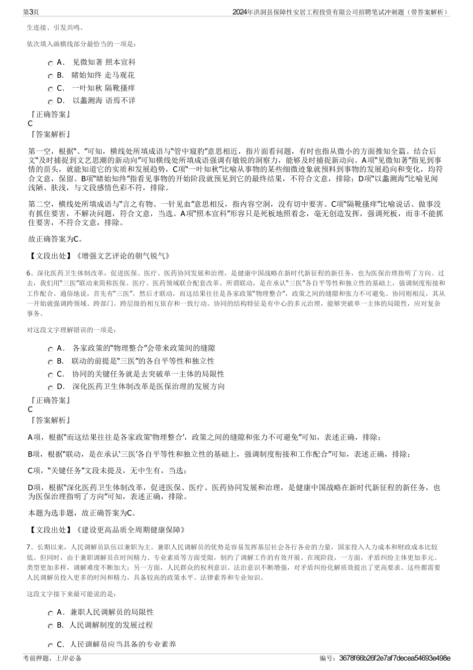 2024年洪洞县保障性安居工程投资有限公司招聘笔试冲刺题（带答案解析）_第3页