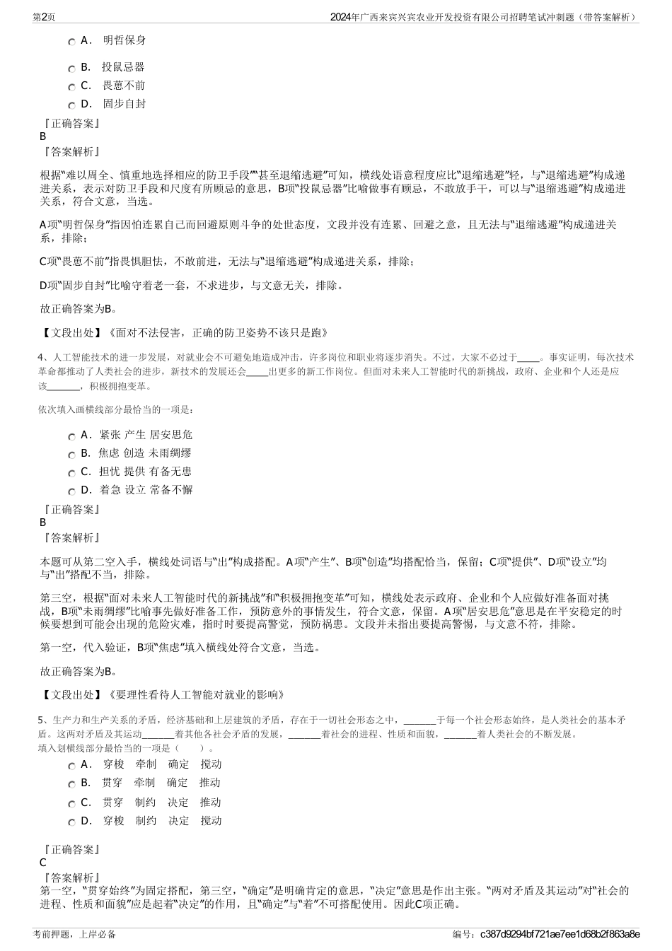 2024年广西来宾兴宾农业开发投资有限公司招聘笔试冲刺题（带答案解析）_第2页