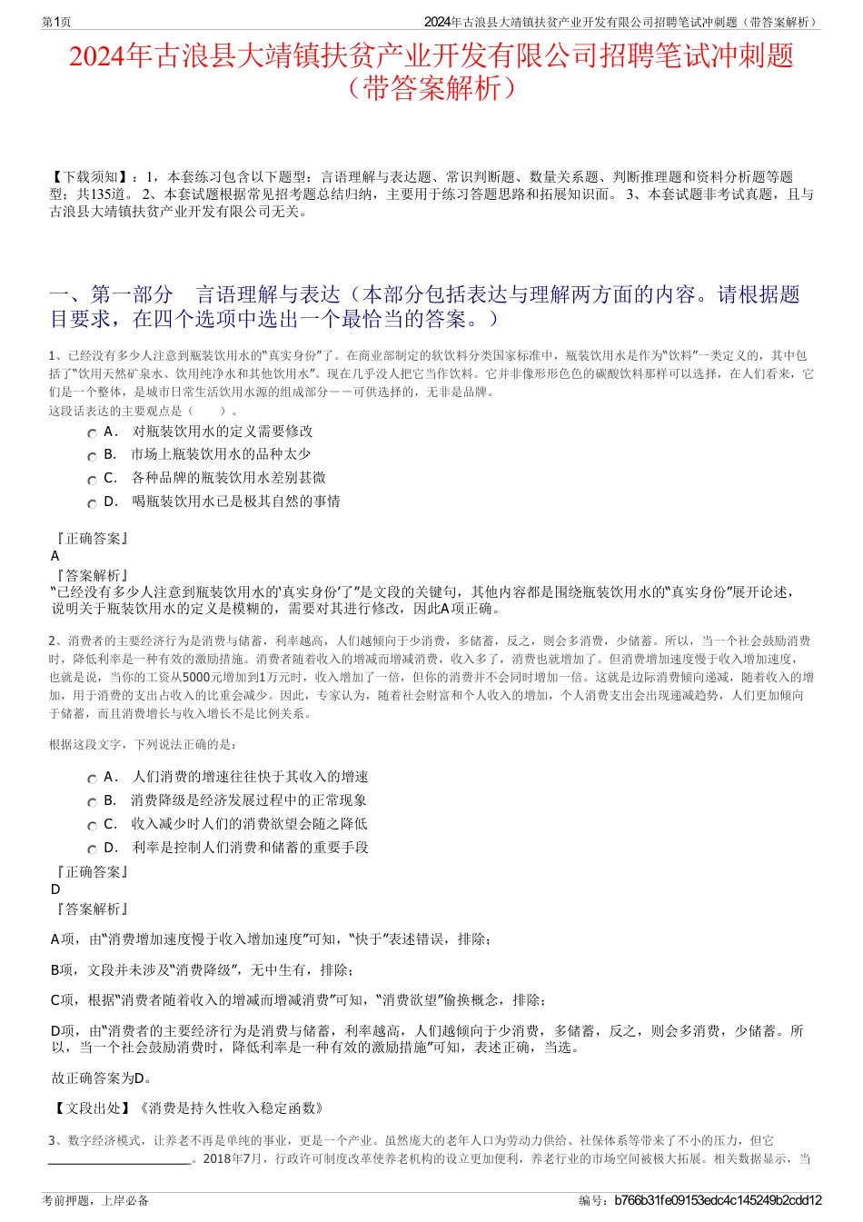 2024年古浪县大靖镇扶贫产业开发有限公司招聘笔试冲刺题（带答案解析）_第1页