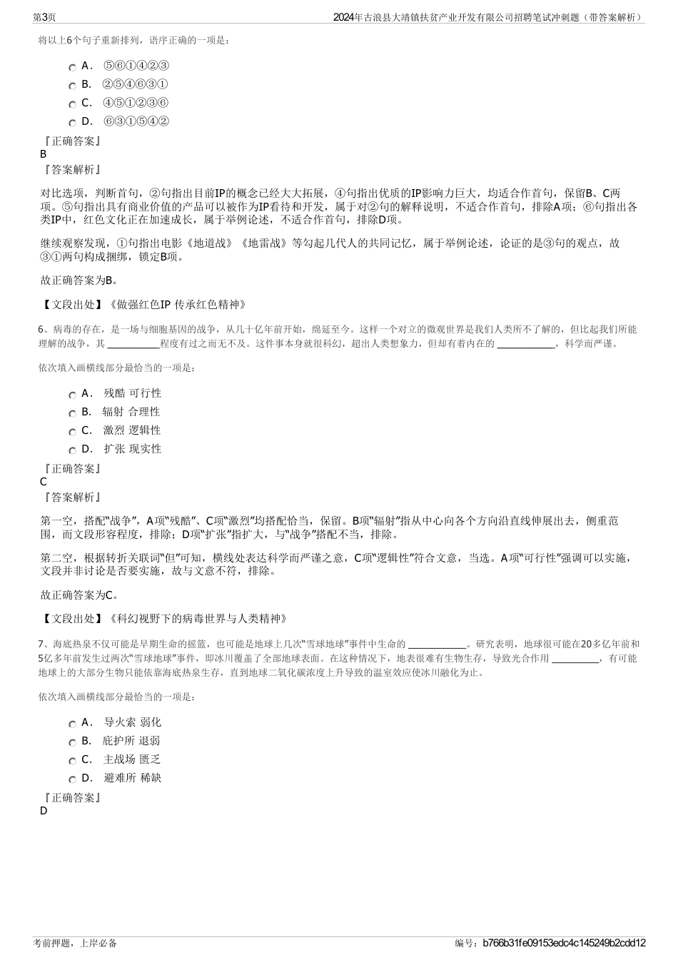 2024年古浪县大靖镇扶贫产业开发有限公司招聘笔试冲刺题（带答案解析）_第3页