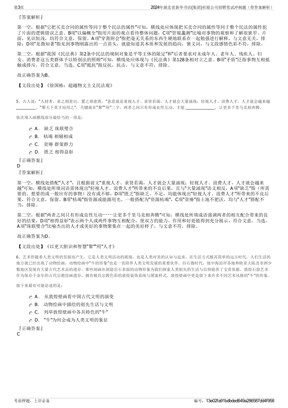 2024年湖北省新华书店(集团)有限公司招聘笔试冲刺题（带答案解析）_第3页