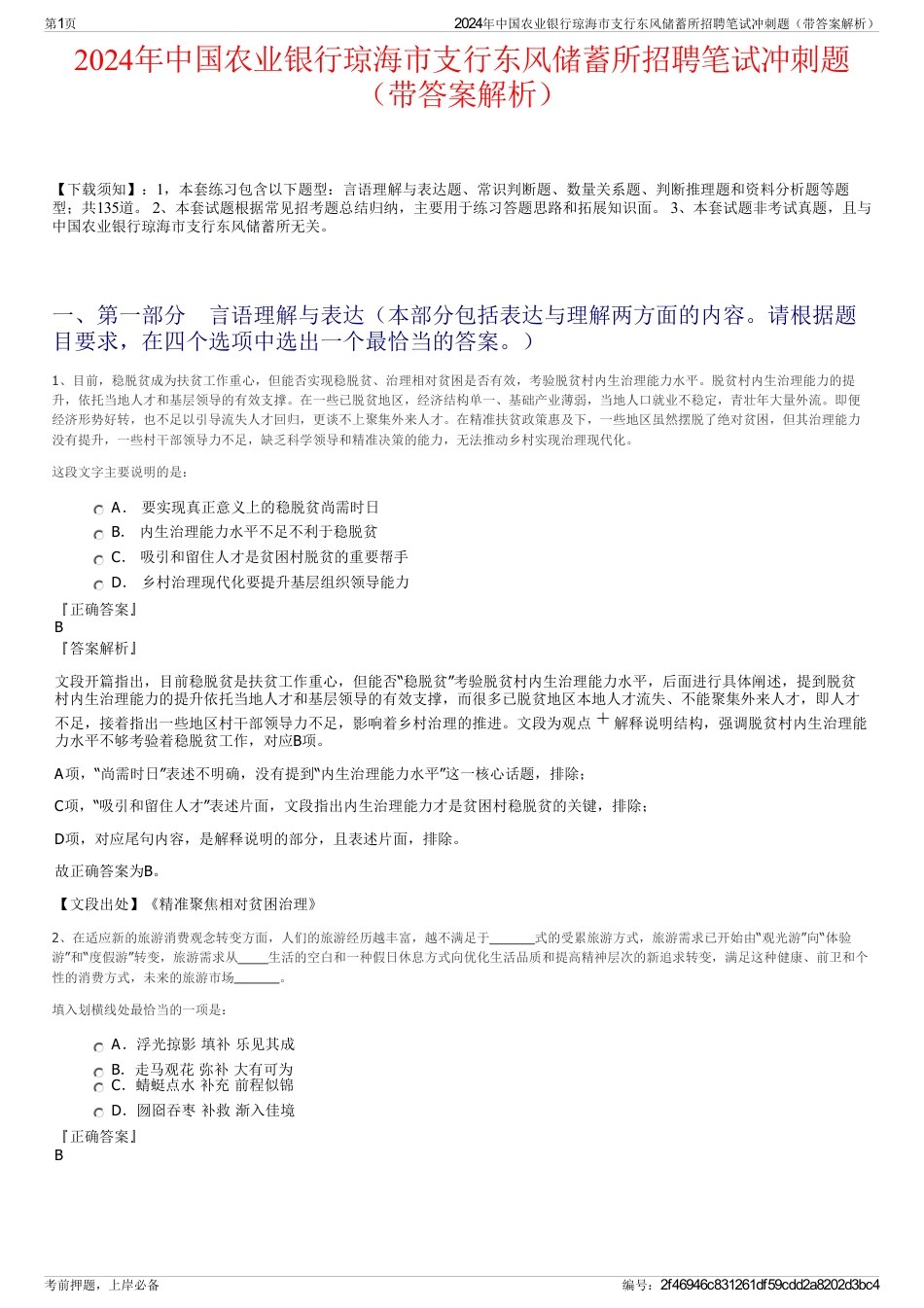 2024年中国农业银行琼海市支行东风储蓄所招聘笔试冲刺题（带答案解析）_第1页