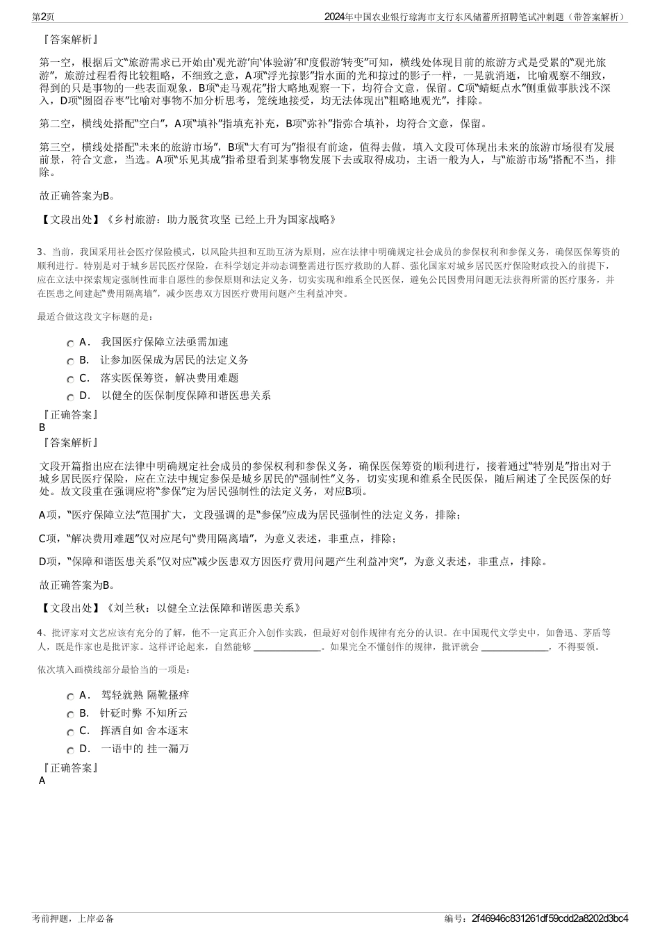 2024年中国农业银行琼海市支行东风储蓄所招聘笔试冲刺题（带答案解析）_第2页