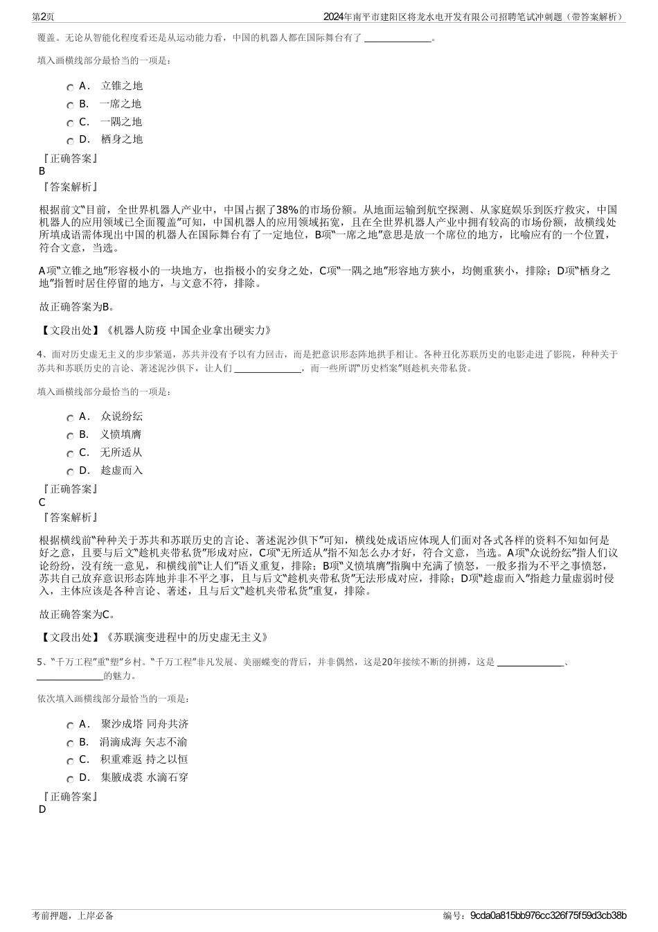 2024年南平市建阳区将龙水电开发有限公司招聘笔试冲刺题（带答案解析）_第2页