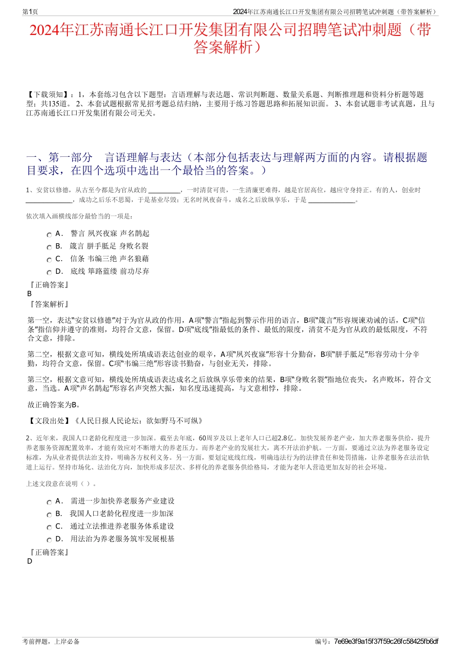 2024年江苏南通长江口开发集团有限公司招聘笔试冲刺题（带答案解析）_第1页