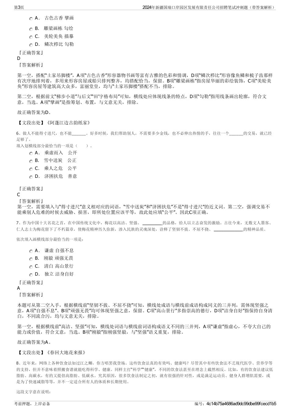 2024年新疆国瑞口岸园区发展有限责任公司招聘笔试冲刺题（带答案解析）_第3页