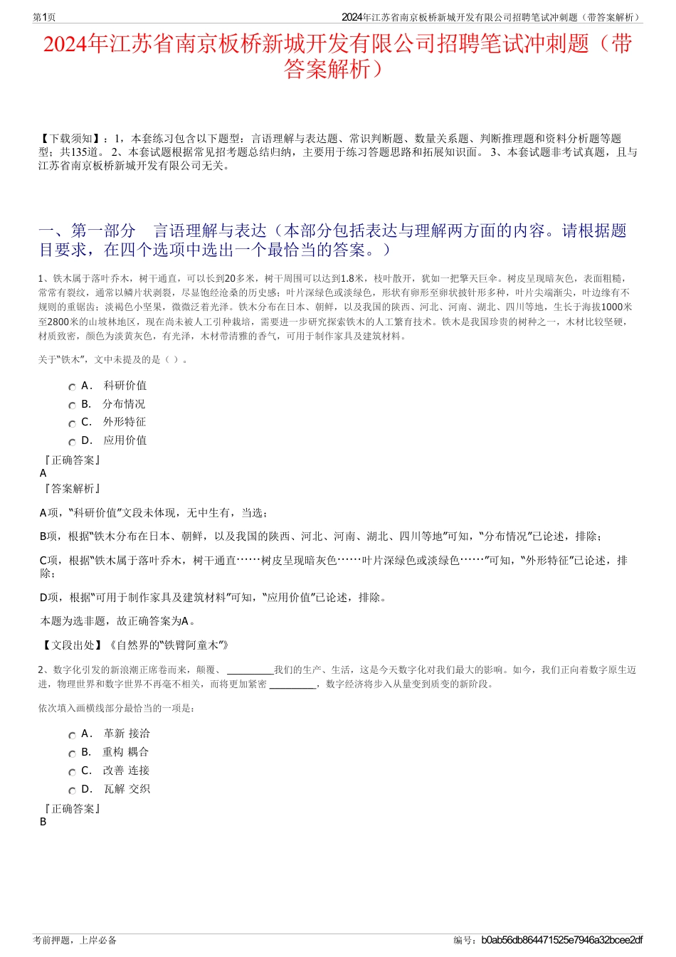 2024年江苏省南京板桥新城开发有限公司招聘笔试冲刺题（带答案解析）_第1页