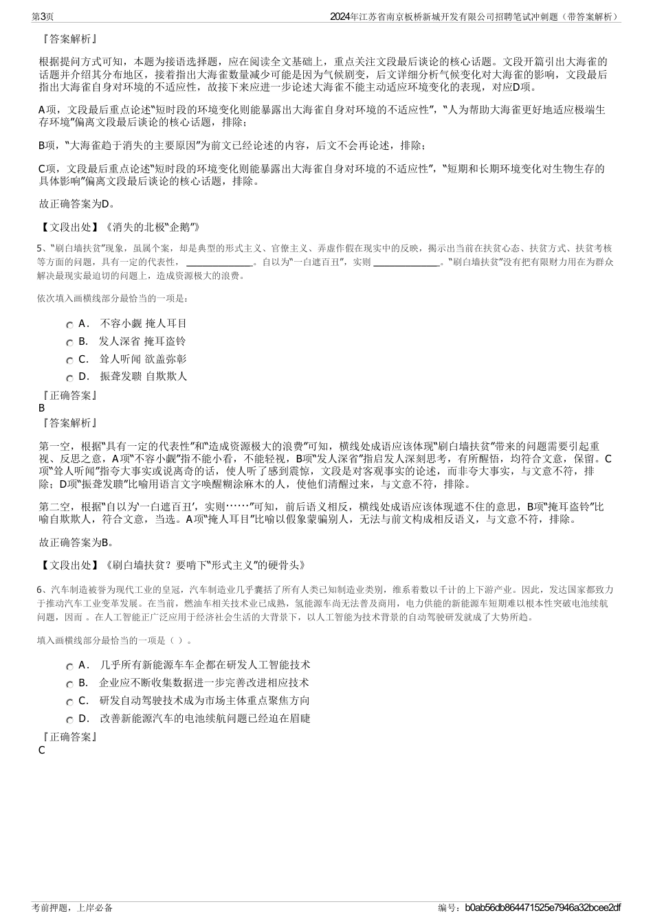 2024年江苏省南京板桥新城开发有限公司招聘笔试冲刺题（带答案解析）_第3页