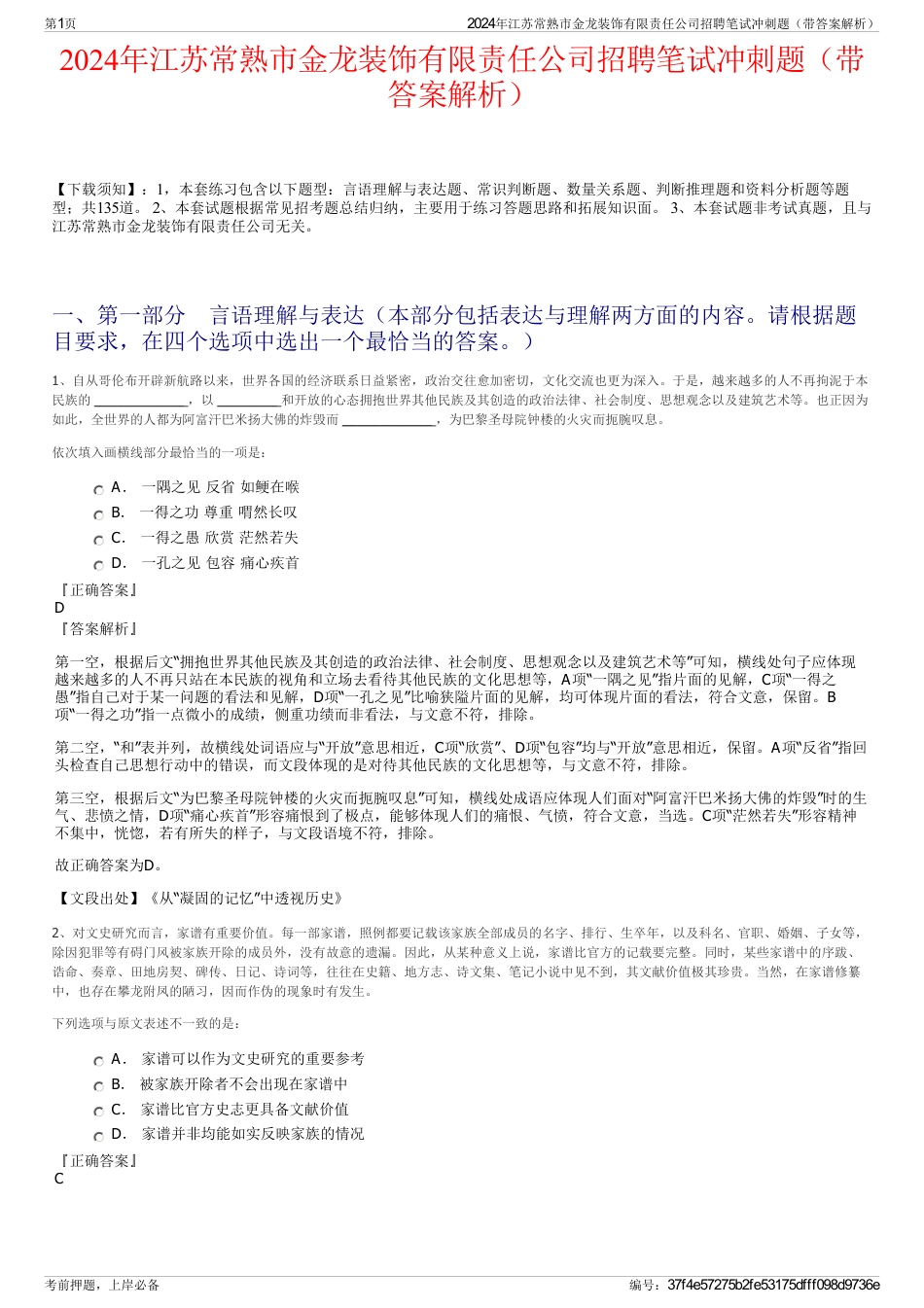 2024年江苏常熟市金龙装饰有限责任公司招聘笔试冲刺题（带答案解析）_第1页