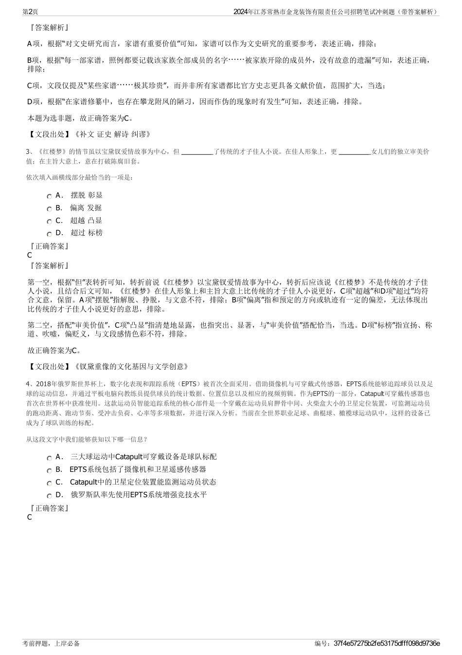 2024年江苏常熟市金龙装饰有限责任公司招聘笔试冲刺题（带答案解析）_第2页
