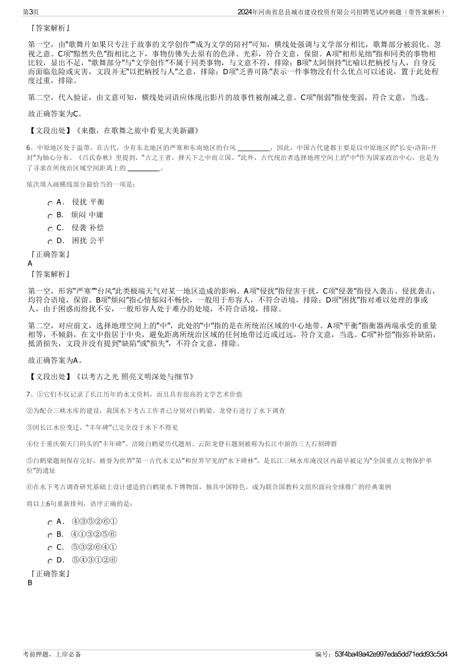 2024年河南省息县城市建设投资有限公司招聘笔试冲刺题（带答案解析）_第3页