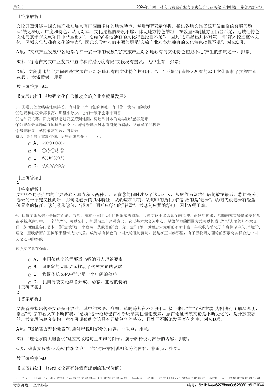 2024年广西田林高龙黄金矿业有限责任公司招聘笔试冲刺题（带答案解析）_第2页