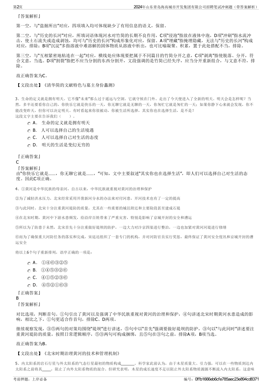 2024年山东青岛海高城市开发集团有限公司招聘笔试冲刺题（带答案解析）_第2页