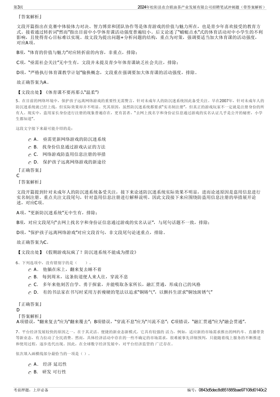 2024年松阳县农合联油茶产业发展有限公司招聘笔试冲刺题（带答案解析）_第3页