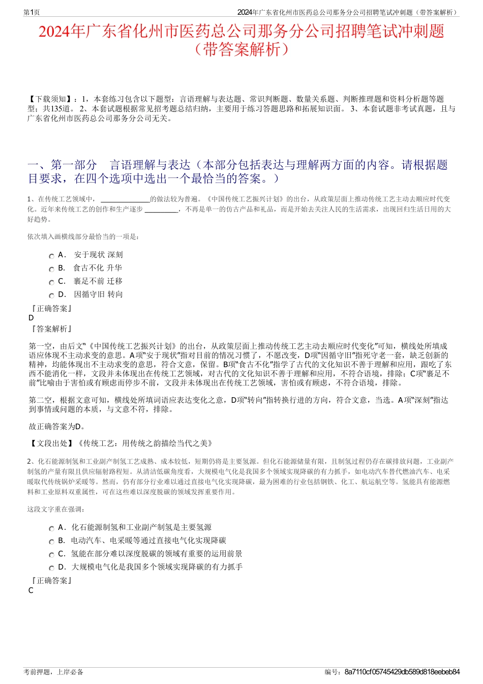 2024年广东省化州市医药总公司那务分公司招聘笔试冲刺题（带答案解析）_第1页