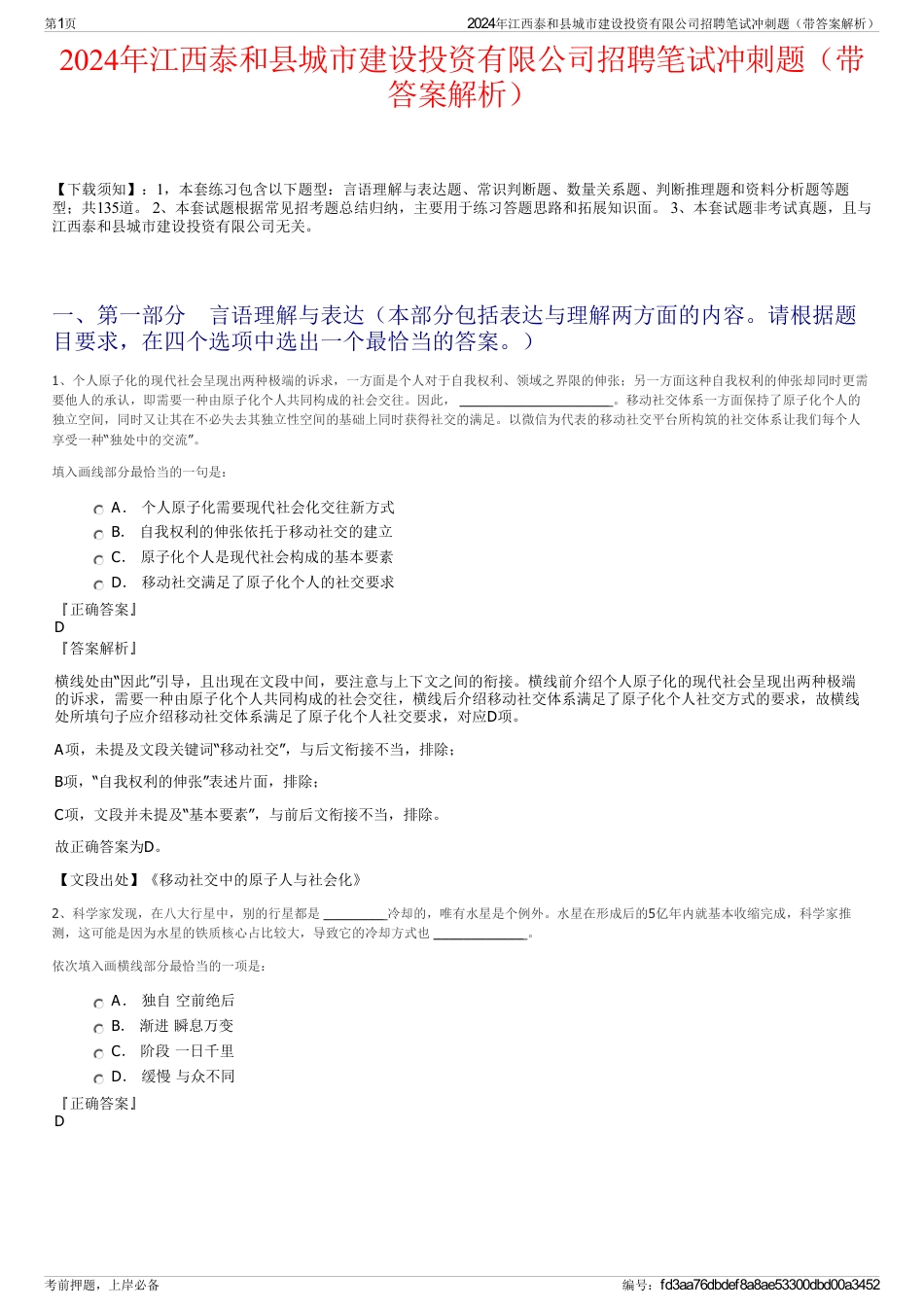 2024年江西泰和县城市建设投资有限公司招聘笔试冲刺题（带答案解析）_第1页