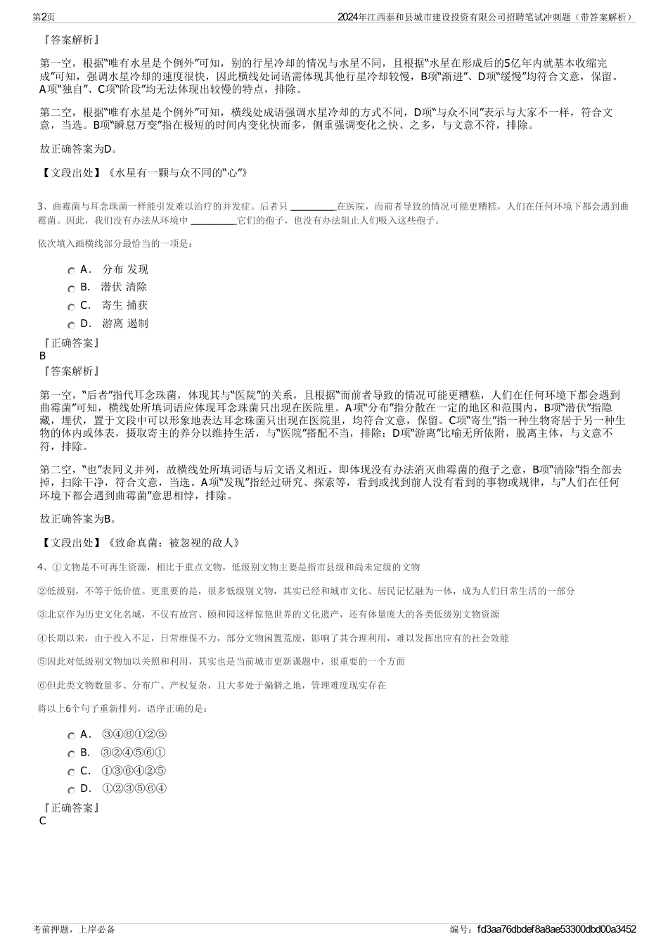 2024年江西泰和县城市建设投资有限公司招聘笔试冲刺题（带答案解析）_第2页