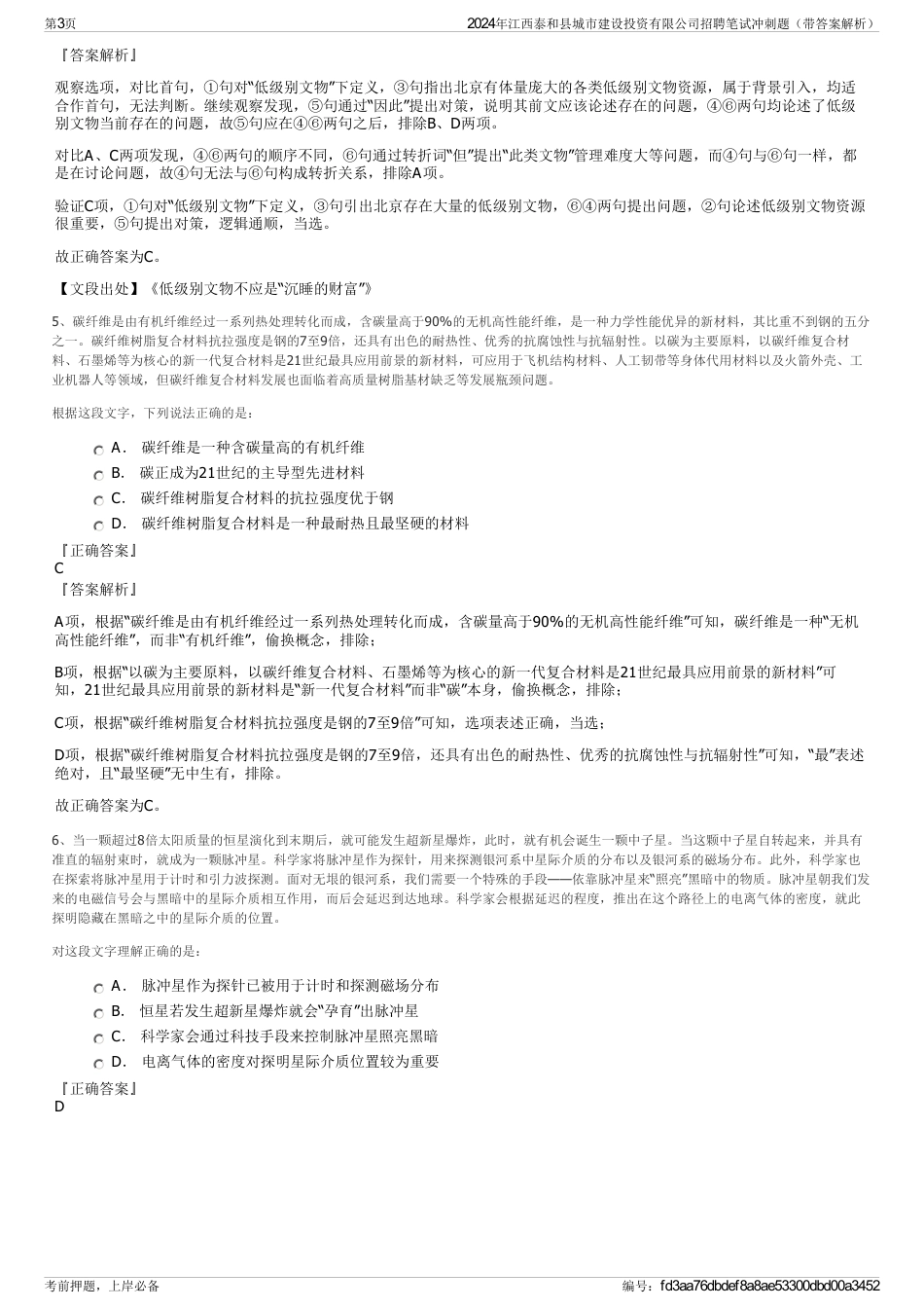 2024年江西泰和县城市建设投资有限公司招聘笔试冲刺题（带答案解析）_第3页