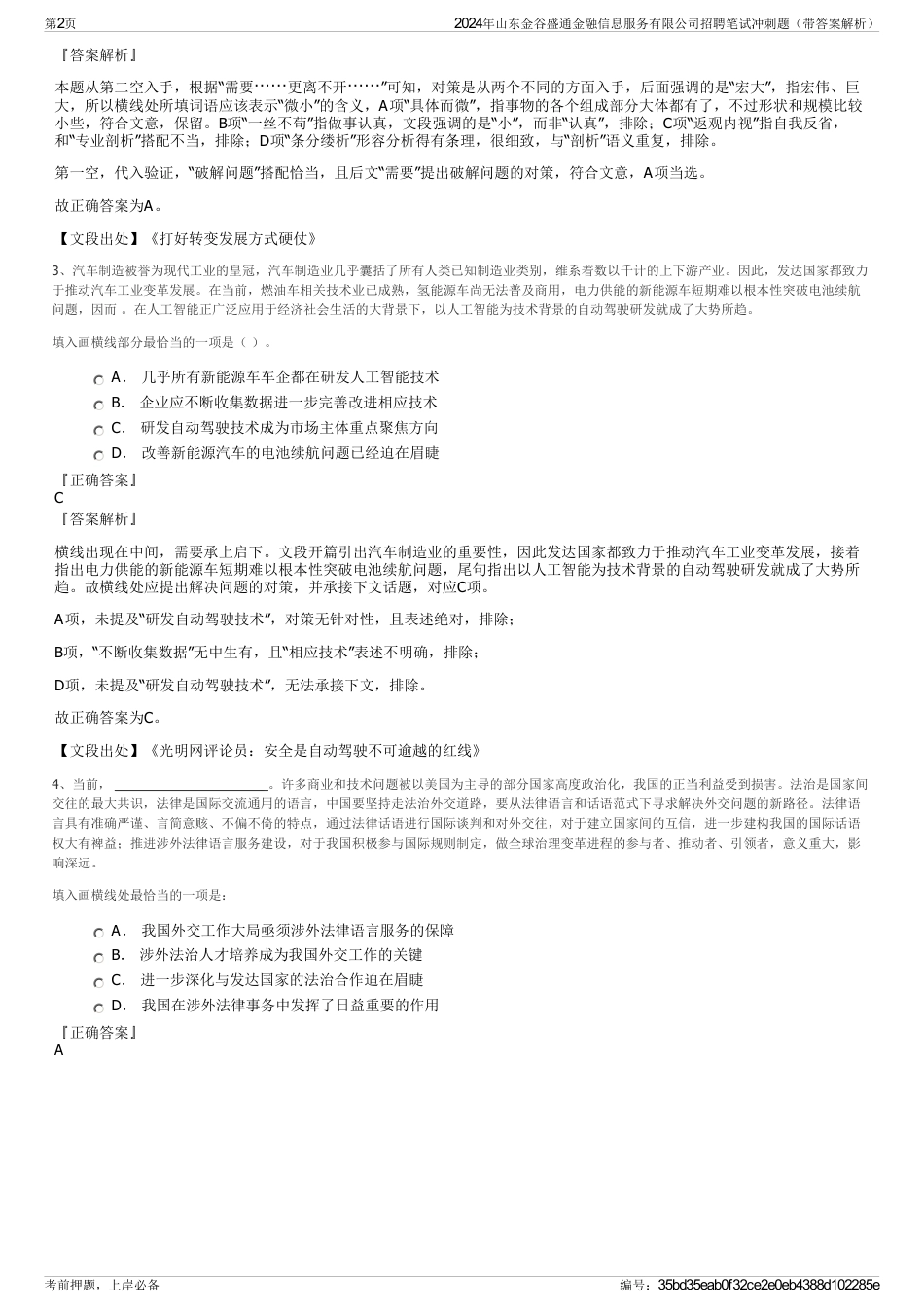 2024年山东金谷盛通金融信息服务有限公司招聘笔试冲刺题（带答案解析）_第2页