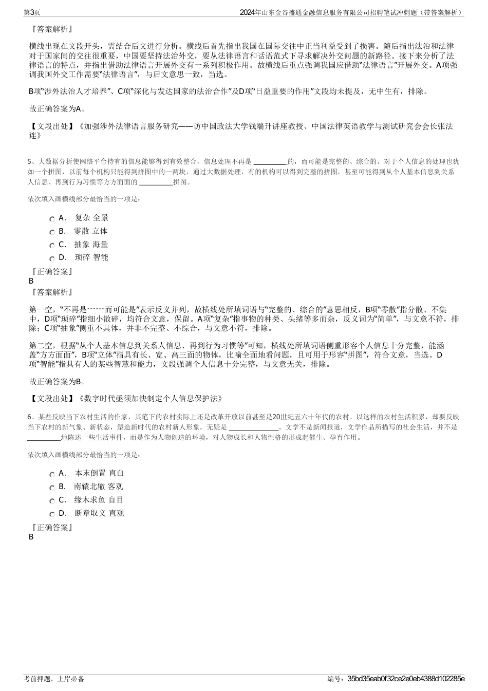 2024年山东金谷盛通金融信息服务有限公司招聘笔试冲刺题（带答案解析）_第3页