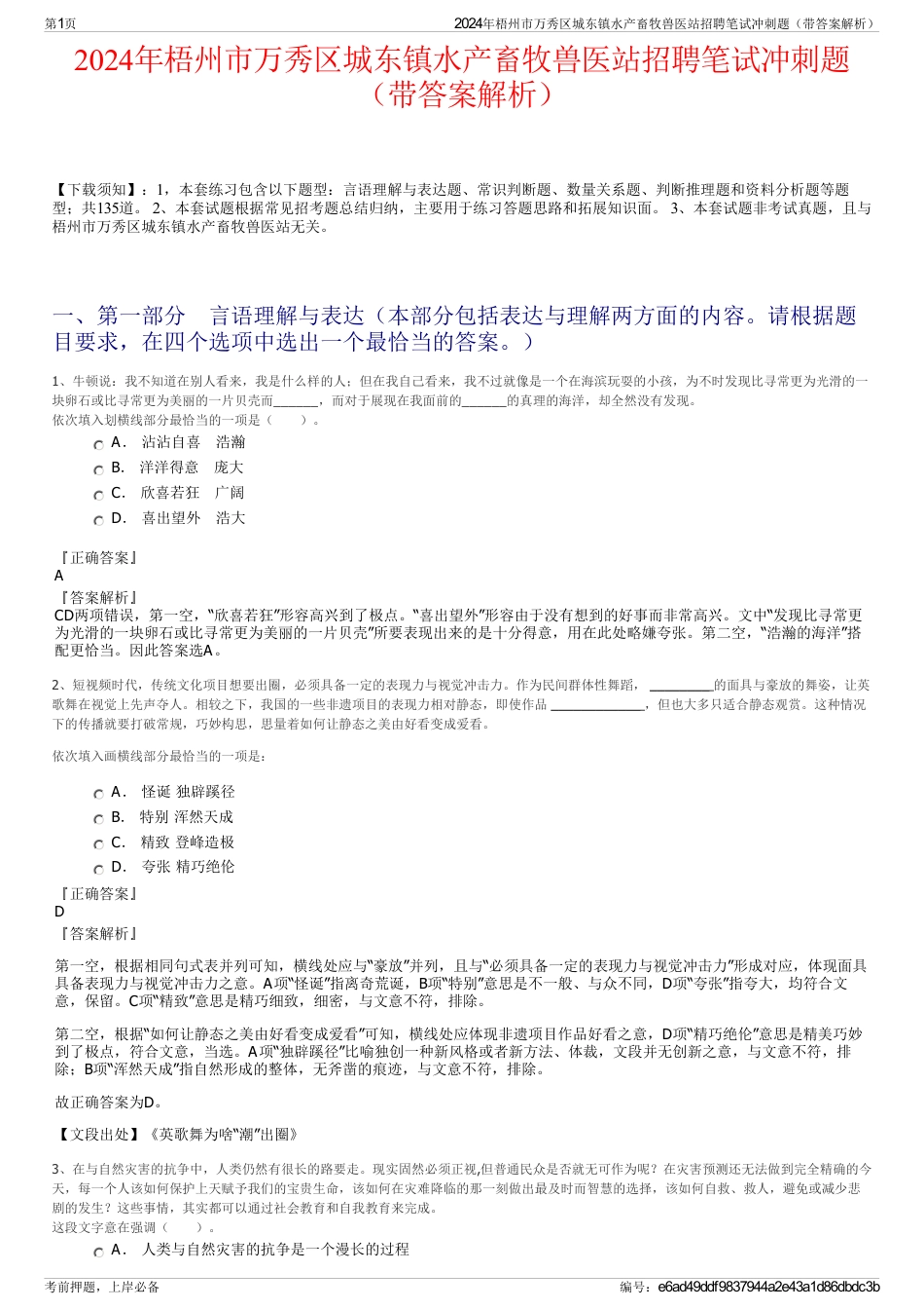 2024年梧州市万秀区城东镇水产畜牧兽医站招聘笔试冲刺题（带答案解析）_第1页