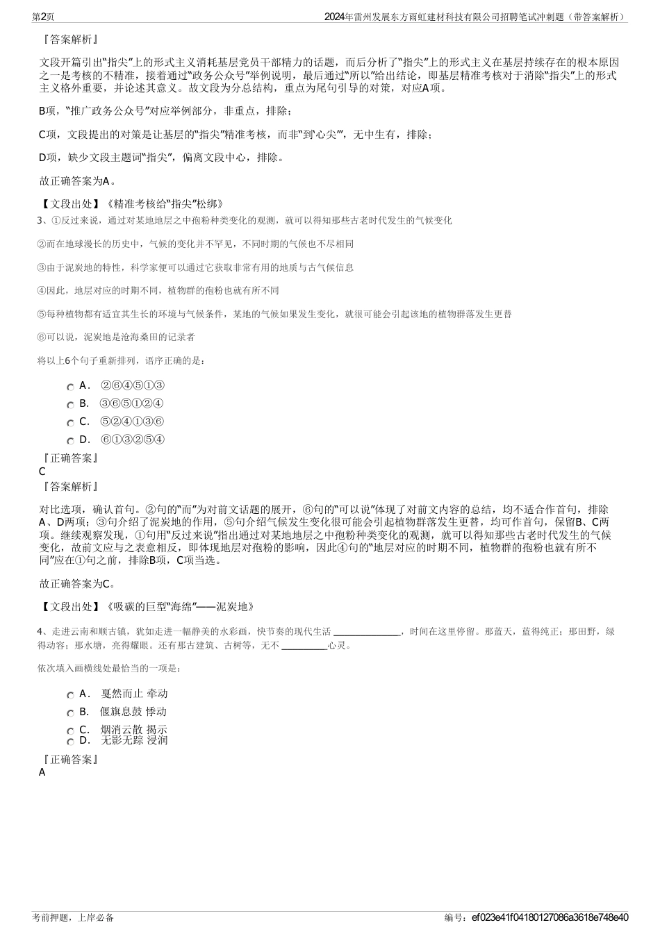 2024年雷州发展东方雨虹建材科技有限公司招聘笔试冲刺题（带答案解析）_第2页