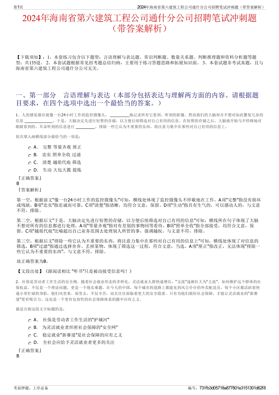 2024年海南省第六建筑工程公司通什分公司招聘笔试冲刺题（带答案解析）_第1页