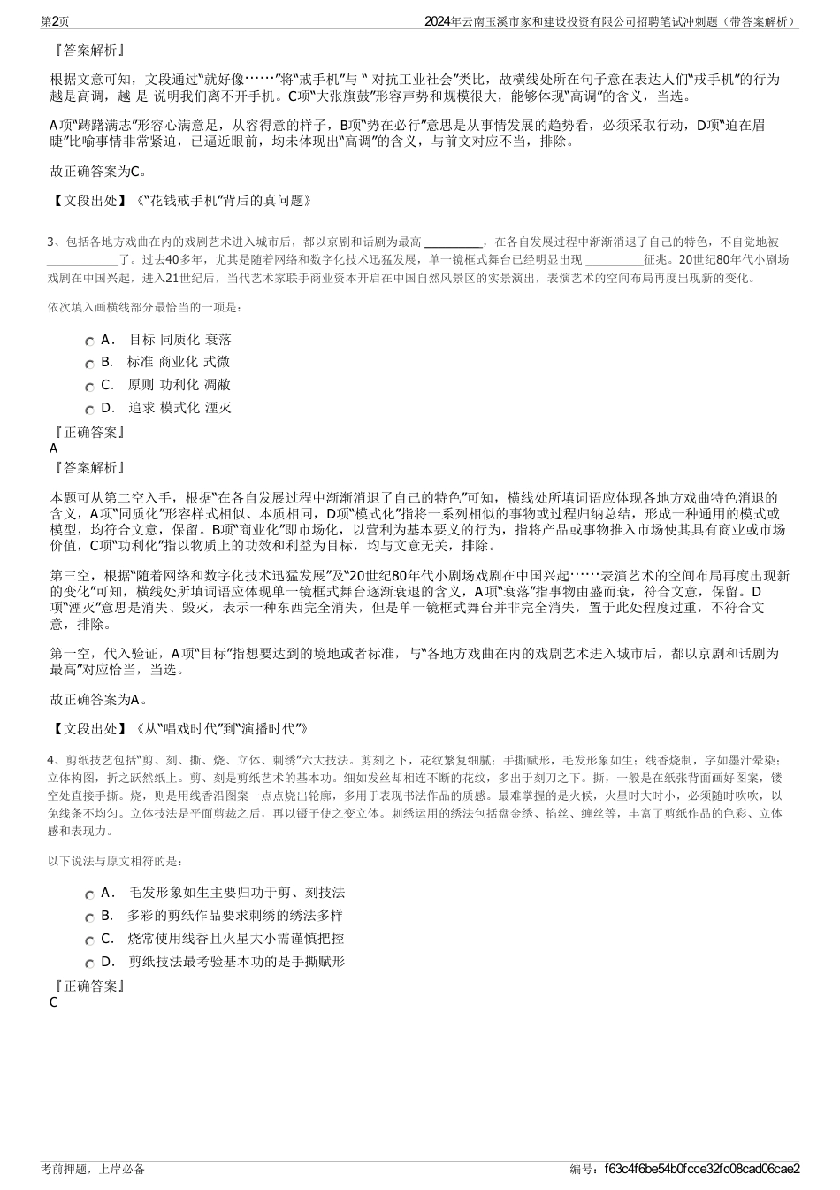 2024年云南玉溪市家和建设投资有限公司招聘笔试冲刺题（带答案解析）_第2页