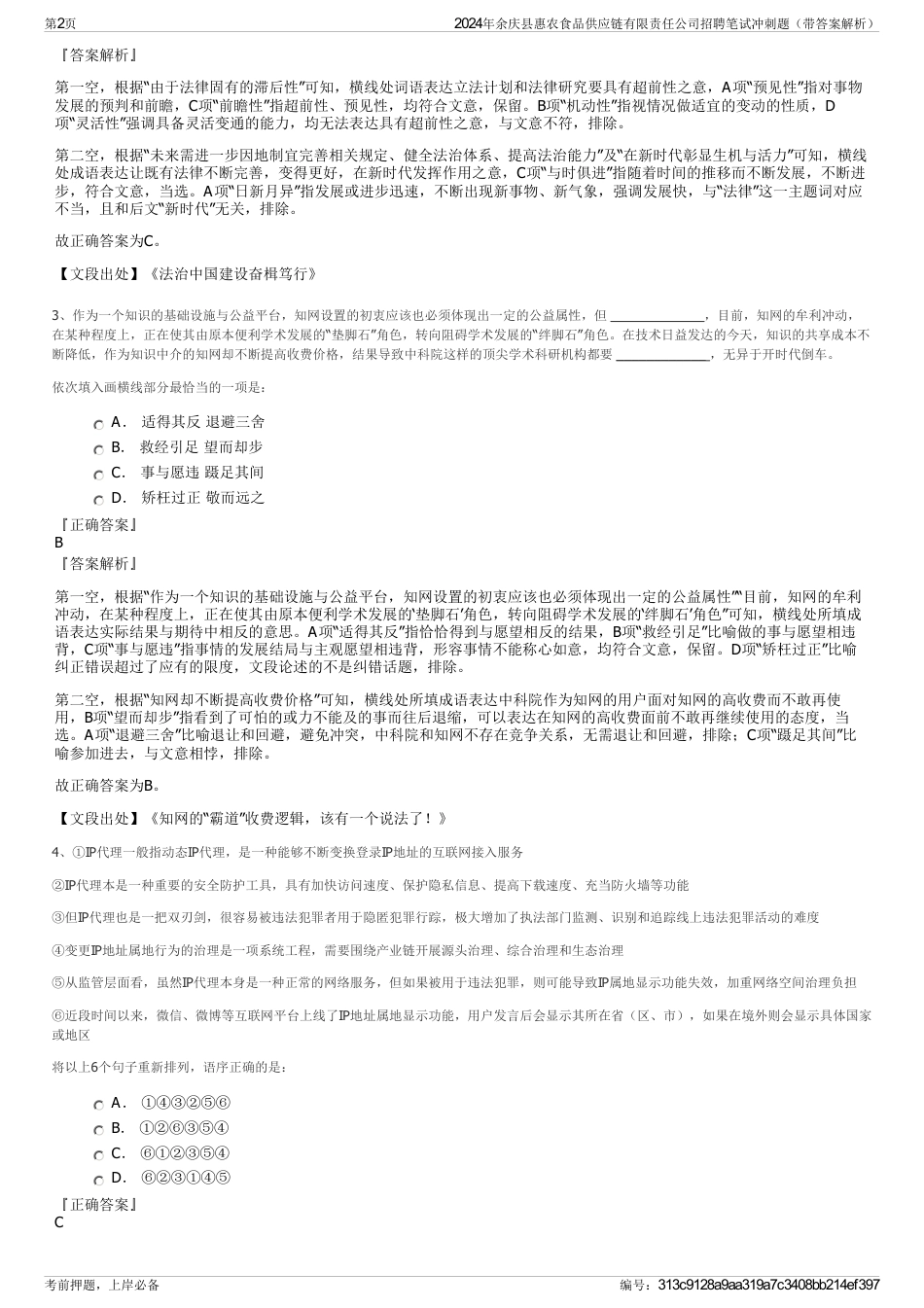 2024年余庆县惠农食品供应链有限责任公司招聘笔试冲刺题（带答案解析）_第2页