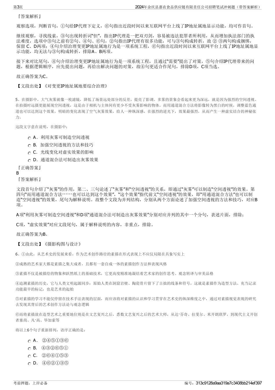 2024年余庆县惠农食品供应链有限责任公司招聘笔试冲刺题（带答案解析）_第3页