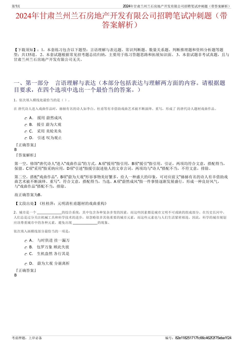 2024年甘肃兰州兰石房地产开发有限公司招聘笔试冲刺题（带答案解析）_第1页