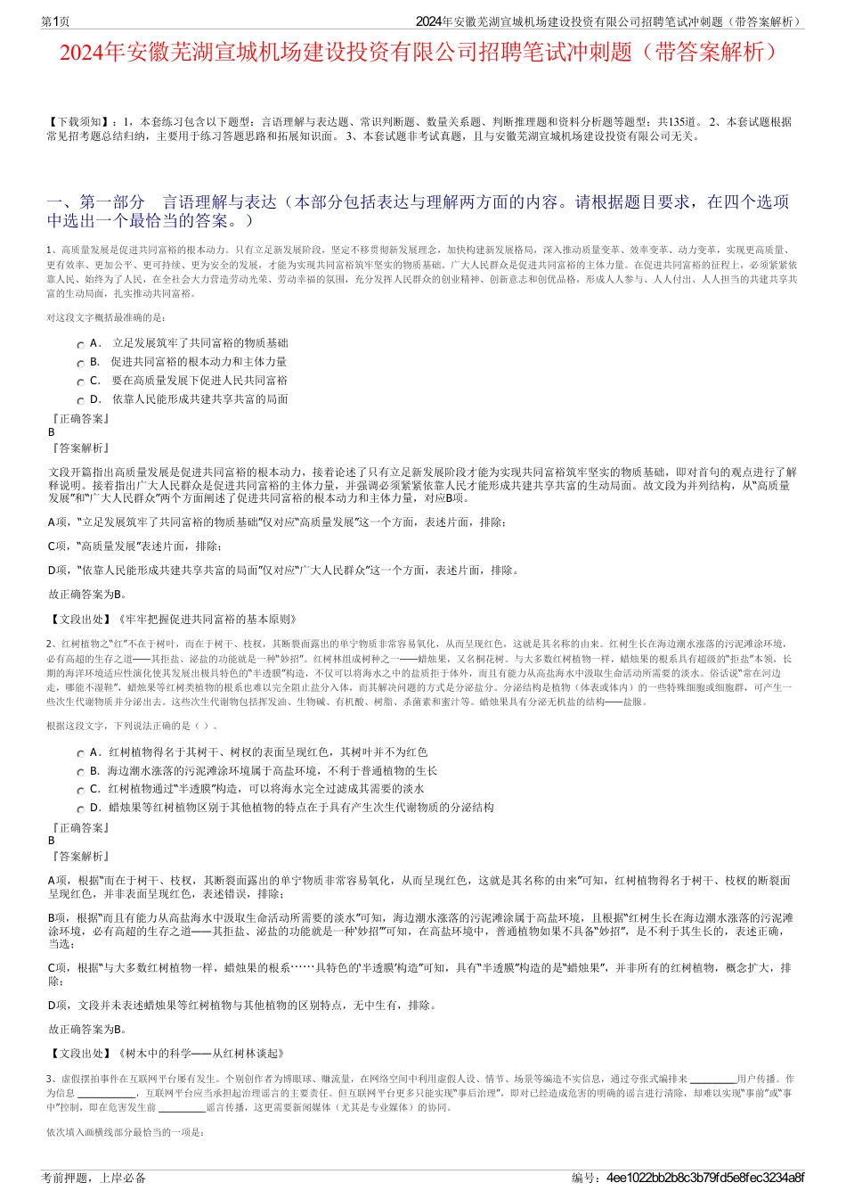 2024年安徽芜湖宣城机场建设投资有限公司招聘笔试冲刺题（带答案解析）_第1页