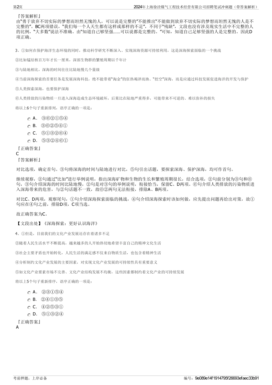 2024年上海徐泾煤气工程技术经营有限公司招聘笔试冲刺题（带答案解析）_第2页