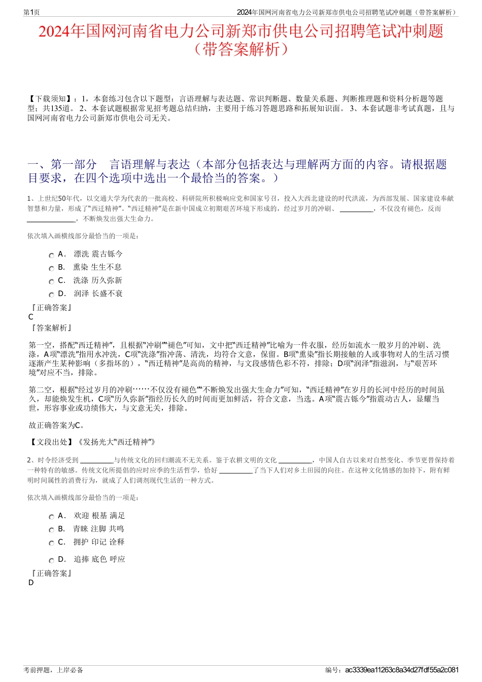 2024年国网河南省电力公司新郑市供电公司招聘笔试冲刺题（带答案解析）_第1页