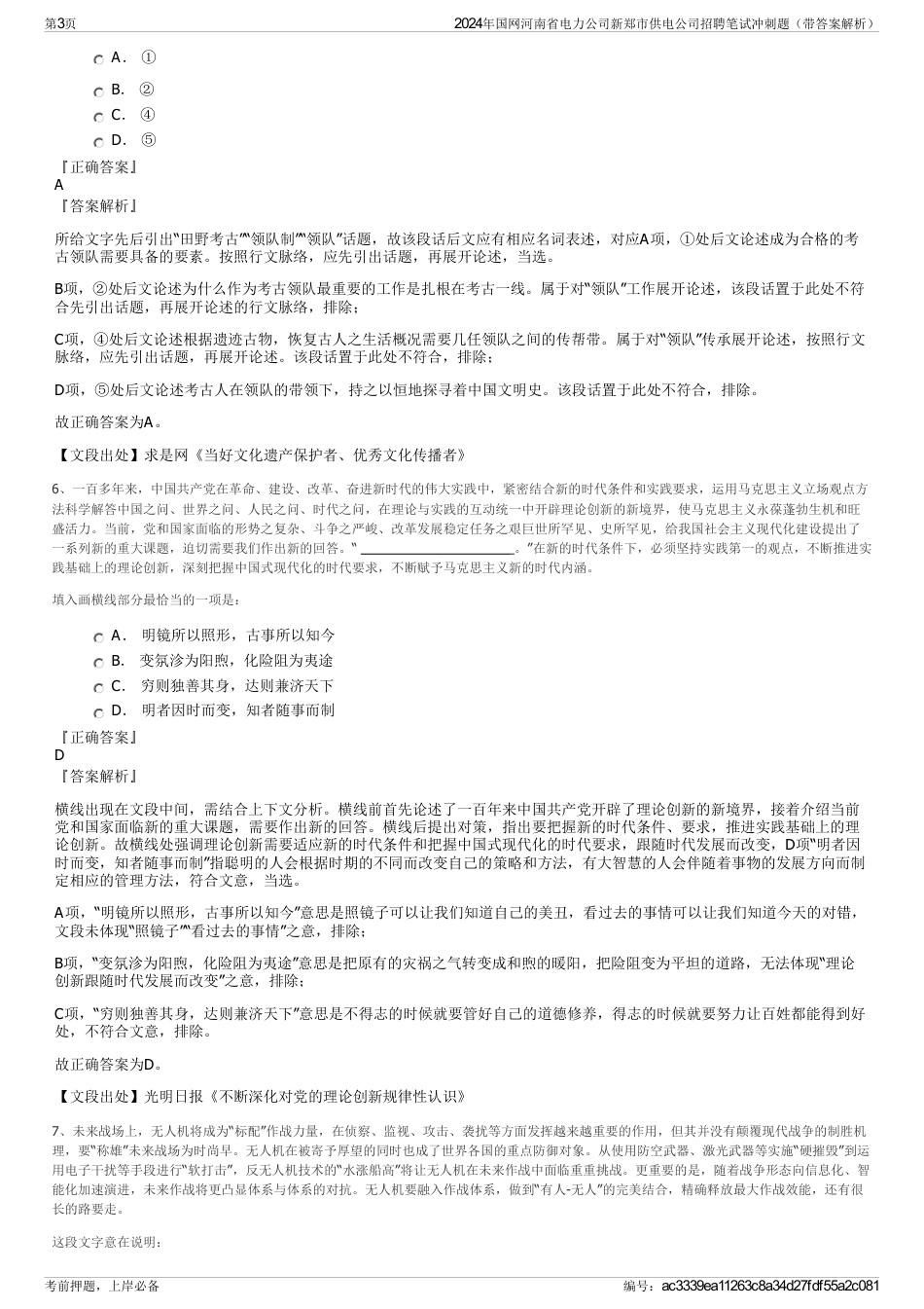 2024年国网河南省电力公司新郑市供电公司招聘笔试冲刺题（带答案解析）_第3页