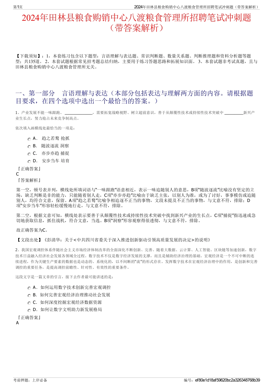 2024年田林县粮食购销中心八渡粮食管理所招聘笔试冲刺题（带答案解析）_第1页