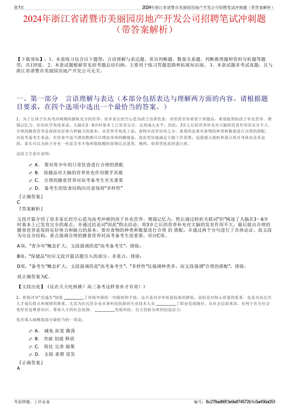 2024年浙江省诸暨市美丽园房地产开发公司招聘笔试冲刺题（带答案解析）_第1页