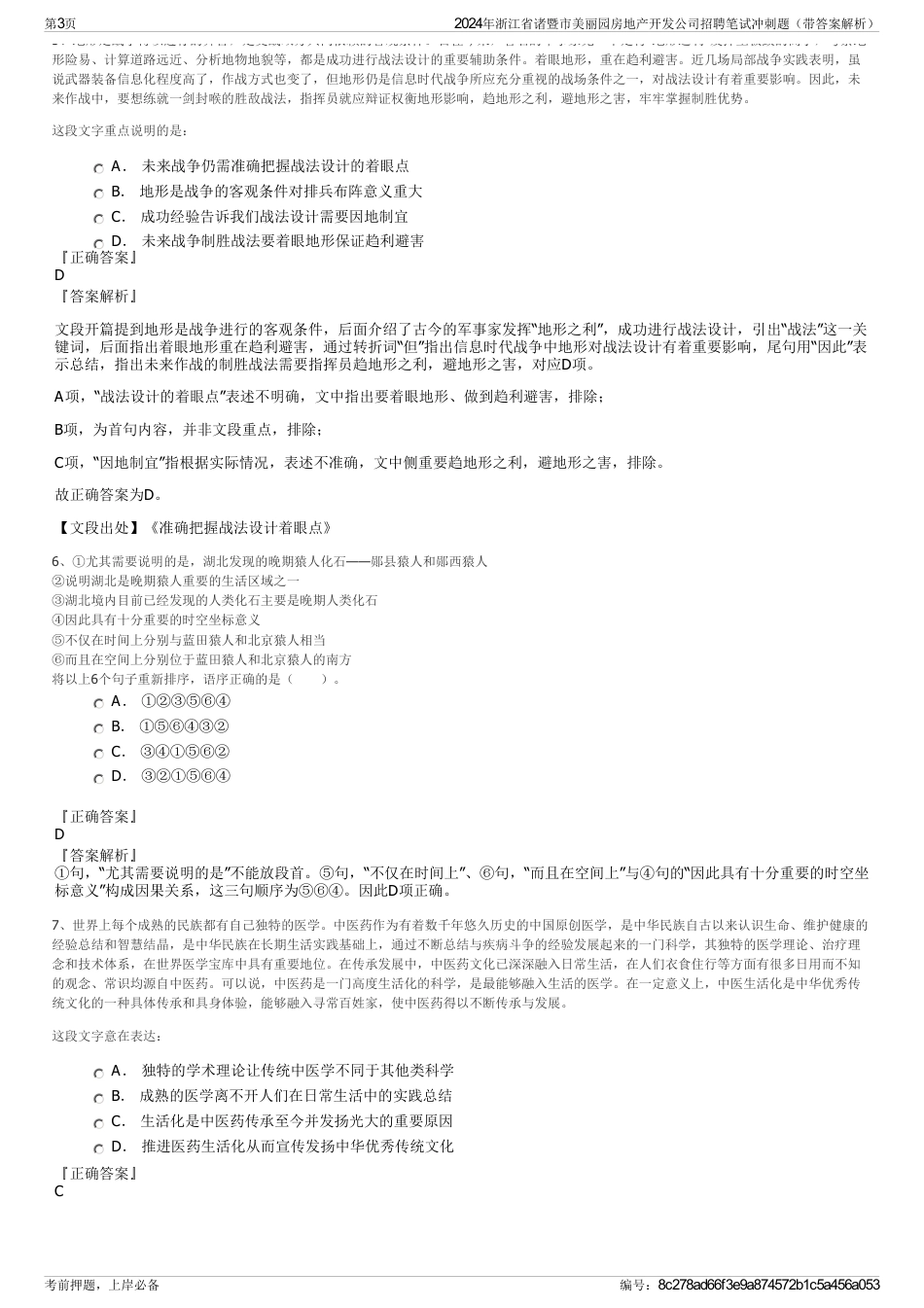 2024年浙江省诸暨市美丽园房地产开发公司招聘笔试冲刺题（带答案解析）_第3页