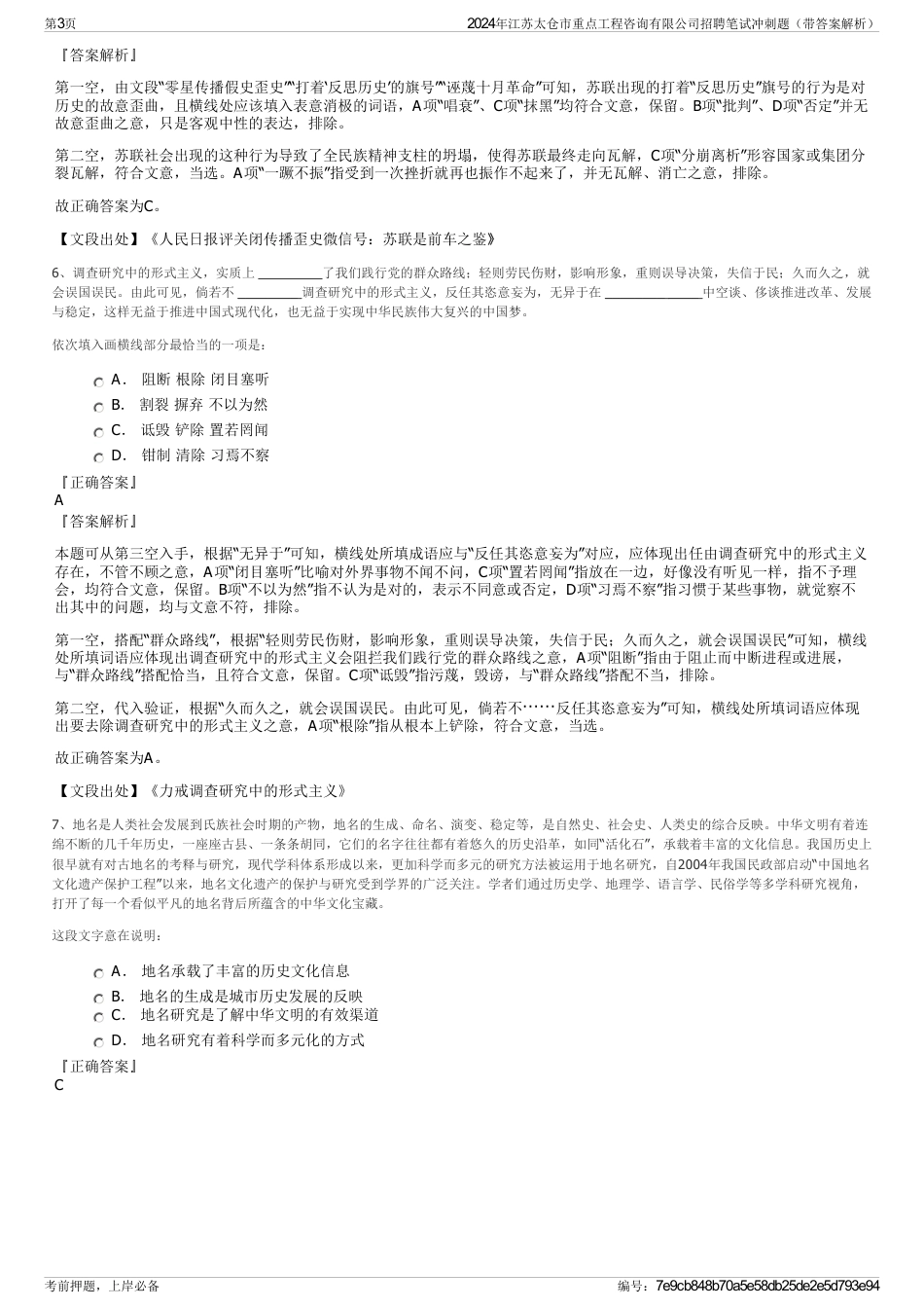 2024年江苏太仓市重点工程咨询有限公司招聘笔试冲刺题（带答案解析）_第3页