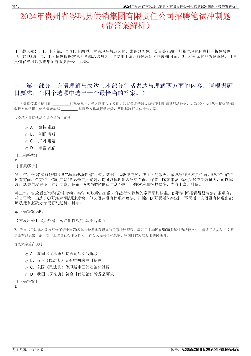 2024年贵州省岑巩县供销集团有限责任公司招聘笔试冲刺题（带答案解析）_第1页