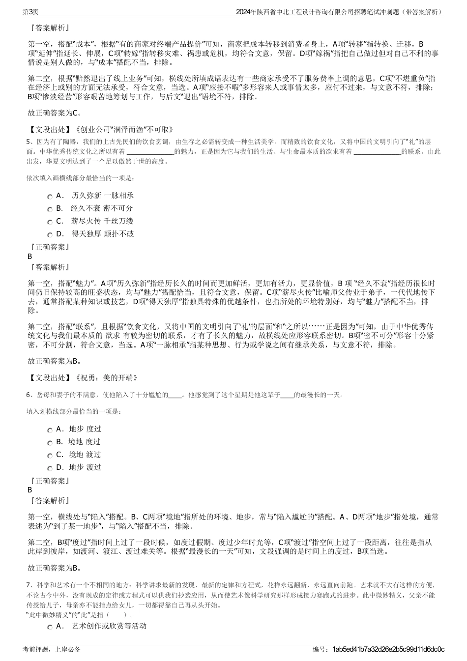 2024年陕西省中北工程设计咨询有限公司招聘笔试冲刺题（带答案解析）_第3页