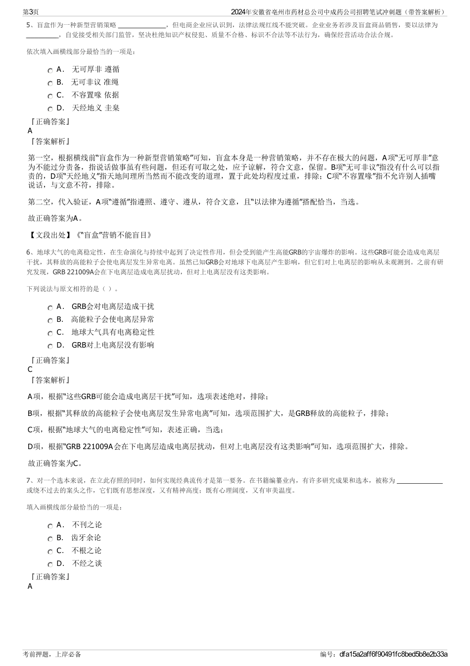 2024年安徽省亳州市药材总公司中成药公司招聘笔试冲刺题（带答案解析）_第3页