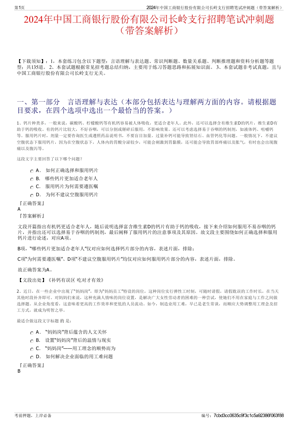 2024年中国工商银行股份有限公司长岭支行招聘笔试冲刺题（带答案解析）_第1页